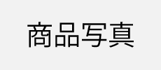 のど直感